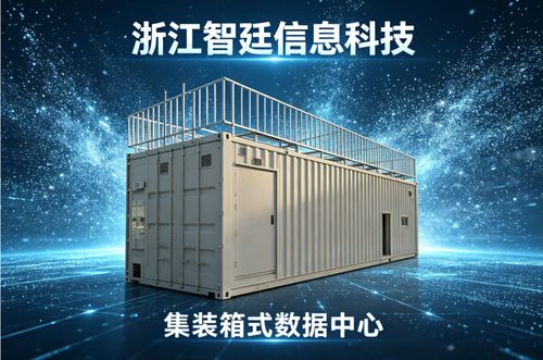 2026年最新洞察 集装箱机房如何选型 浙江智廷信息领跑行业变革